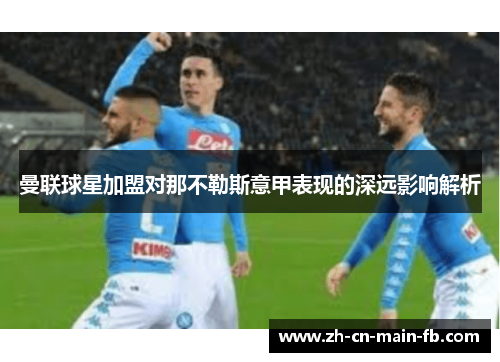 曼联球星加盟对那不勒斯意甲表现的深远影响解析 曼联球星加盟对那不勒斯意甲表现的深远影响解析