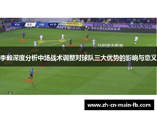 李毅深度分析中场战术调整对球队三大优势的影响与意义 李毅深度分析中场战术调整对球队三大优势的影响与意义
