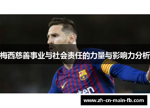 梅西慈善事业与社会责任的力量与影响力分析