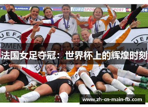 法国女足夺冠：世界杯上的辉煌时刻