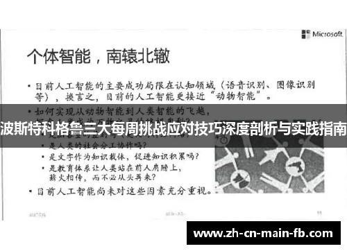 波斯特科格鲁三大每周挑战应对技巧深度剖析与实践指南 波斯特科格鲁三大每周挑战应对技巧深度剖析与实践指南