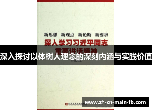 深入探讨以体树人理念的深刻内涵与实践价值