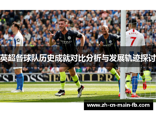 英超各球队历史成就对比分析与发展轨迹探讨 英超各球队历史成就对比分析与发展轨迹探讨