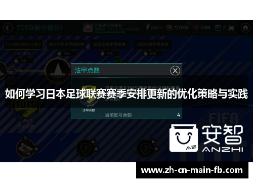 如何学习日本足球联赛赛季安排更新的优化策略与实践