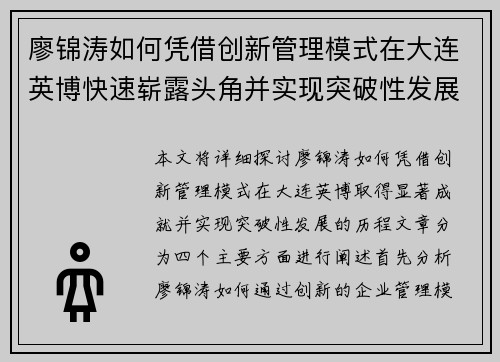 廖锦涛如何凭借创新管理模式在大连英博快速崭露头角并实现突破性发展