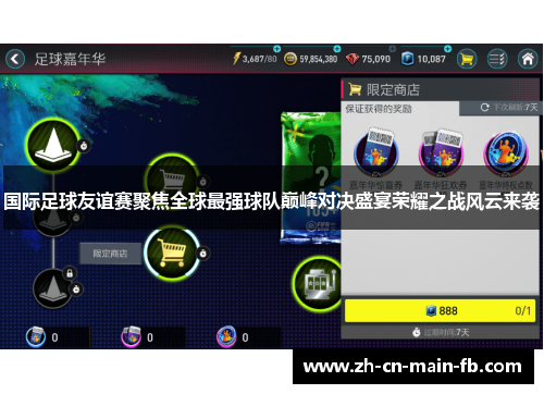 国际足球友谊赛聚焦全球最强球队巅峰对决盛宴荣耀之战风云来袭 国际足球友谊赛聚焦全球最强球队巅峰对决盛宴荣耀之战风云来袭