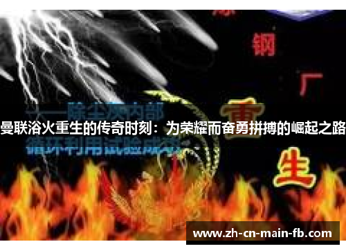 曼联浴火重生的传奇时刻：为荣耀而奋勇拼搏的崛起之路