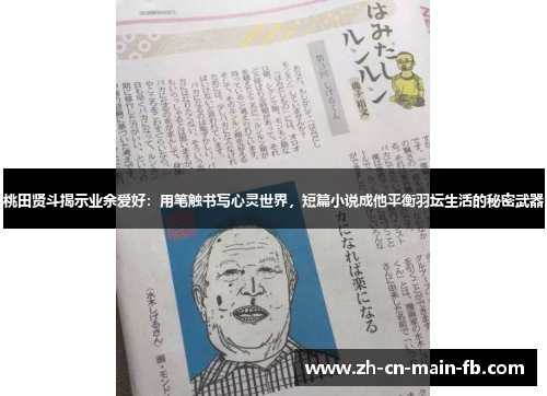 桃田贤斗揭示业余爱好：用笔触书写心灵世界，短篇小说成他平衡羽坛生活的秘密武器