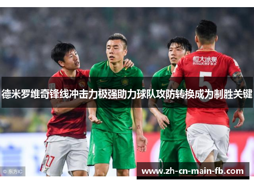 德米罗维奇锋线冲击力极强助力球队攻防转换成为制胜关键