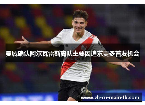 曼城确认阿尔瓦雷斯离队主要因追求更多首发机会 曼城确认阿尔瓦雷斯离队主要因追求更多首发机会