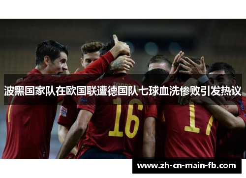 波黑国家队在欧国联遭德国队七球血洗惨败引发热议