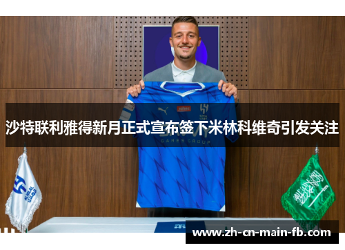 沙特联利雅得新月正式宣布签下米林科维奇引发关注