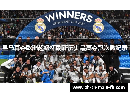 皇马再夺欧洲超级杯刷新历史最高夺冠次数纪录