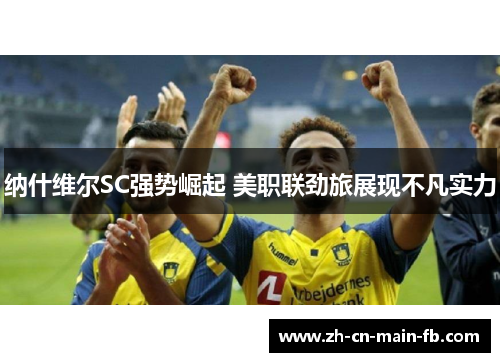 纳什维尔SC强势崛起 美职联劲旅展现不凡实力