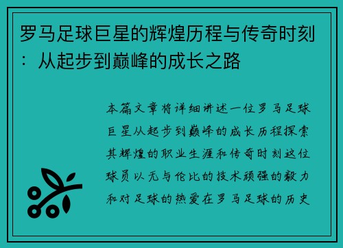 罗马足球巨星的辉煌历程与传奇时刻：从起步到巅峰的成长之路