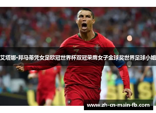 艾塔娜·邦马蒂凭女足欧冠世界杯双冠荣膺女子金球奖世界足球小姐