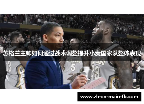 苏格兰主帅如何通过战术调整提升小麦国家队整体表现