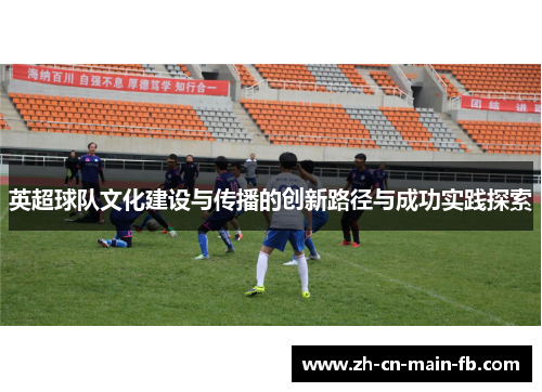 英超球队文化建设与传播的创新路径与成功实践探索