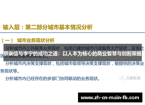 蔡崇信与李宁的成功之道：以人本为核心的商业智慧与创新策略