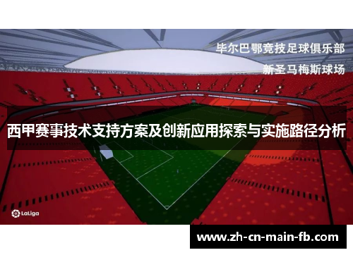 西甲赛事技术支持方案及创新应用探索与实施路径分析