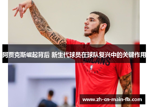 阿贾克斯崛起背后 新生代球员在球队复兴中的关键作用