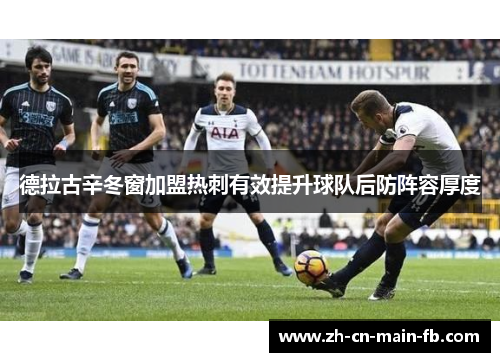 德拉古辛冬窗加盟热刺有效提升球队后防阵容厚度