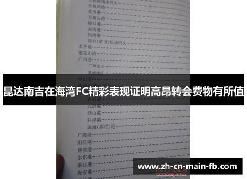 昆达南吉在海湾FC精彩表现证明高昂转会费物有所值 昆达南吉在海湾FC精彩表现证明高昂转会费物有所值
