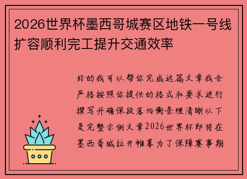 2026世界杯墨西哥城赛区地铁一号线扩容顺利完工提升交通效率 2026世界杯墨西哥城赛区地铁一号线扩容顺利完工提升交通效率