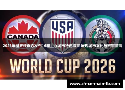 2026年世界杯官方发布16座主办城市特色徽章 展现城市文化与赛事激情 2026年世界杯官方发布16座主办城市特色徽章 展现城市文化与赛事激情