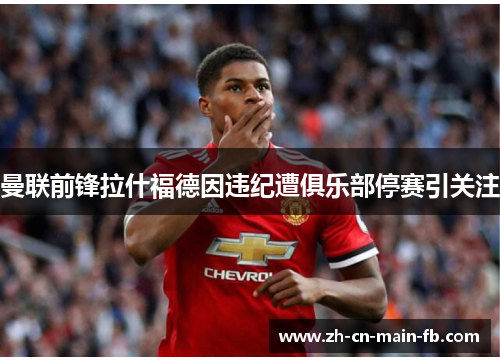 曼联前锋拉什福德因违纪遭俱乐部停赛引关注 曼联前锋拉什福德因违纪遭俱乐部停赛引关注