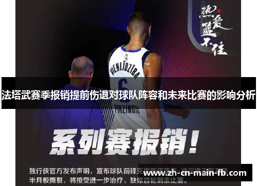 法塔武赛季报销提前伤退对球队阵容和未来比赛的影响分析