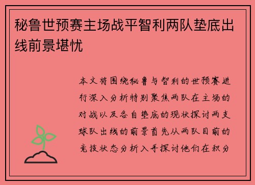 秘鲁世预赛主场战平智利两队垫底出线前景堪忧 秘鲁世预赛主场战平智利两队垫底出线前景堪忧