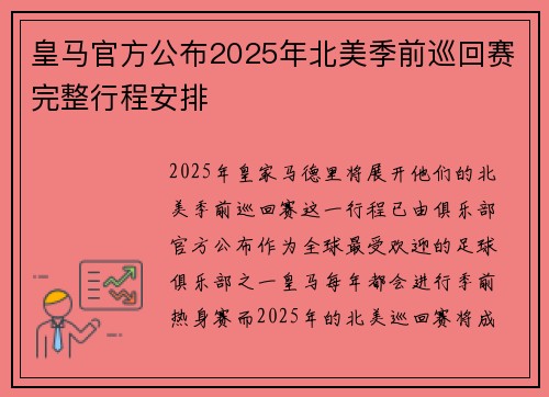 皇马官方公布2025年北美季前巡回赛完整行程安排 皇马官方公布2025年北美季前巡回赛完整行程安排