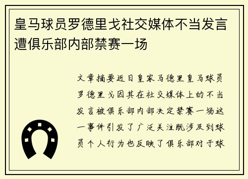 皇马球员罗德里戈社交媒体不当发言遭俱乐部内部禁赛一场 皇马球员罗德里戈社交媒体不当发言遭俱乐部内部禁赛一场