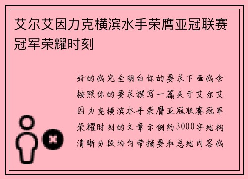 艾尔艾因力克横滨水手荣膺亚冠联赛冠军荣耀时刻 艾尔艾因力克横滨水手荣膺亚冠联赛冠军荣耀时刻