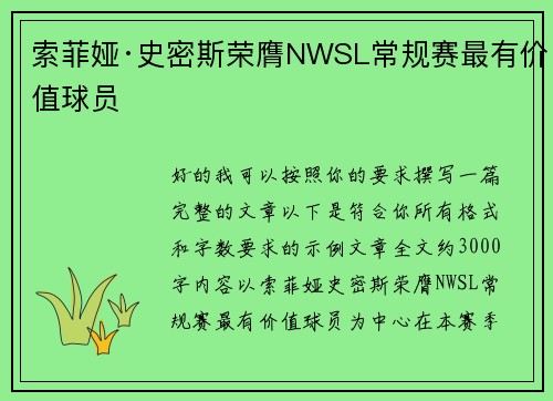 索菲娅·史密斯荣膺NWSL常规赛最有价值球员