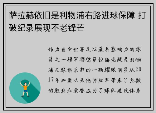 萨拉赫依旧是利物浦右路进球保障 打破纪录展现不老锋芒 萨拉赫依旧是利物浦右路进球保障 打破纪录展现不老锋芒