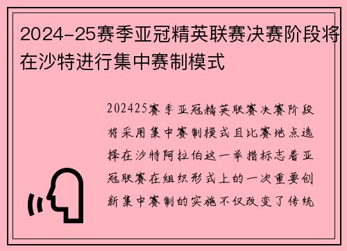 2024-25赛季亚冠精英联赛决赛阶段将在沙特进行集中赛制模式 2024-25赛季亚冠精英联赛决赛阶段将在沙特进行集中赛制模式