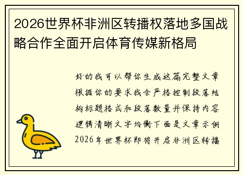 2026世界杯非洲区转播权落地多国战略合作全面开启体育传媒新格局 2026世界杯非洲区转播权落地多国战略合作全面开启体育传媒新格局