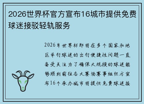 2026世界杯官方宣布16城市提供免费球迷接驳轻轨服务 2026世界杯官方宣布16城市提供免费球迷接驳轻轨服务