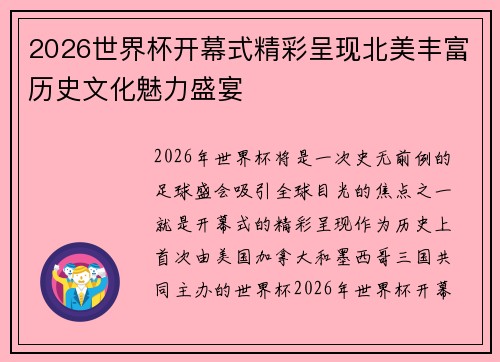 2026世界杯开幕式精彩呈现北美丰富历史文化魅力盛宴