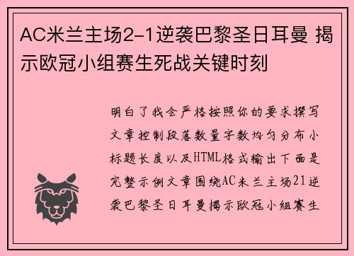 AC米兰主场2-1逆袭巴黎圣日耳曼 揭示欧冠小组赛生死战关键时刻