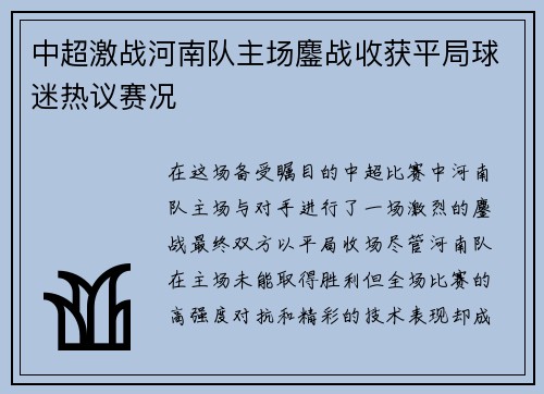 中超激战河南队主场鏖战收获平局球迷热议赛况 中超激战河南队主场鏖战收获平局球迷热议赛况