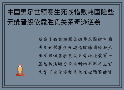 中国男足世预赛生死战惜败韩国险些无缘晋级依靠胜负关系奇迹逆袭 中国男足世预赛生死战惜败韩国险些无缘晋级依靠胜负关系奇迹逆袭