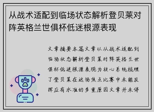 从战术适配到临场状态解析登贝莱对阵英格兰世俱杯低迷根源表现