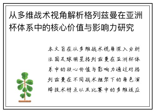 从多维战术视角解析格列兹曼在亚洲杯体系中的核心价值与影响力研究