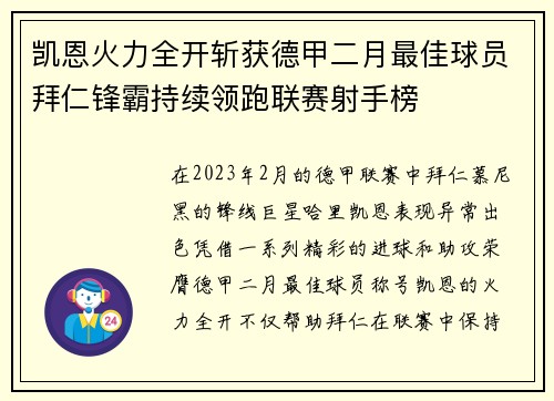 凯恩火力全开斩获德甲二月最佳球员拜仁锋霸持续领跑联赛射手榜 凯恩火力全开斩获德甲二月最佳球员拜仁锋霸持续领跑联赛射手榜