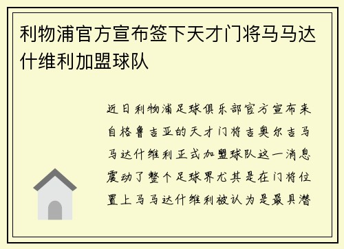 利物浦官方宣布签下天才门将马马达什维利加盟球队