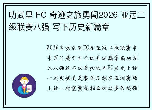 叻武里 FC 奇迹之旅勇闯2026 亚冠二级联赛八强 写下历史新篇章 叻武里 FC 奇迹之旅勇闯2026 亚冠二级联赛八强 写下历史新篇章