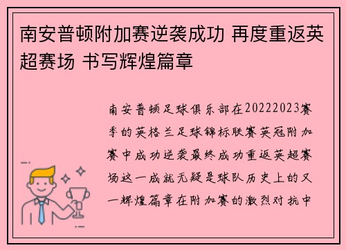 南安普顿附加赛逆袭成功 再度重返英超赛场 书写辉煌篇章 南安普顿附加赛逆袭成功 再度重返英超赛场 书写辉煌篇章